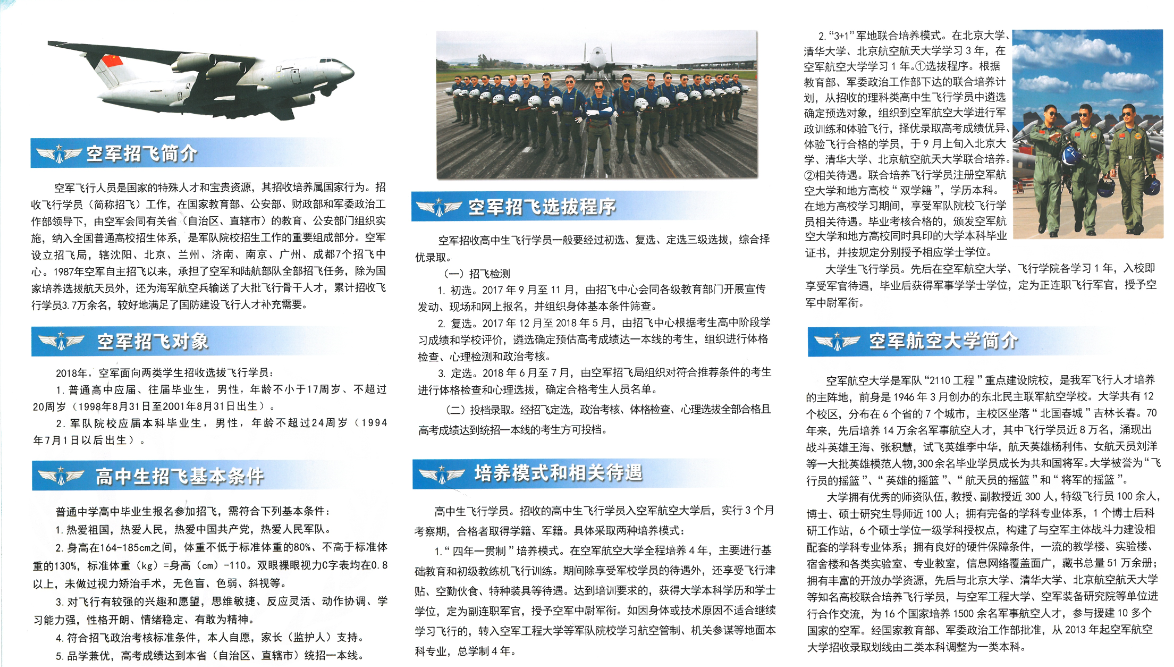2018年空軍招收飛行學(xué)員簡(jiǎn)章