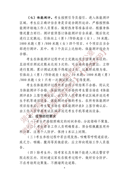 湖北省2022年公安普通高等院校公安專業(yè)招生確定參加體檢、面試和體能測評 人員名單有關(guān)事項公告