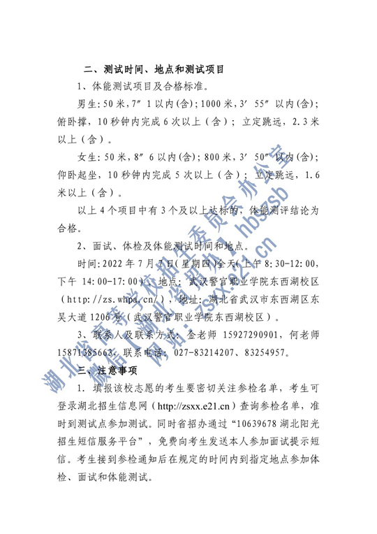 2022年中央司法警官學(xué)院在湖北省確定面試體檢名單原則和有關(guān)注意事項公告
