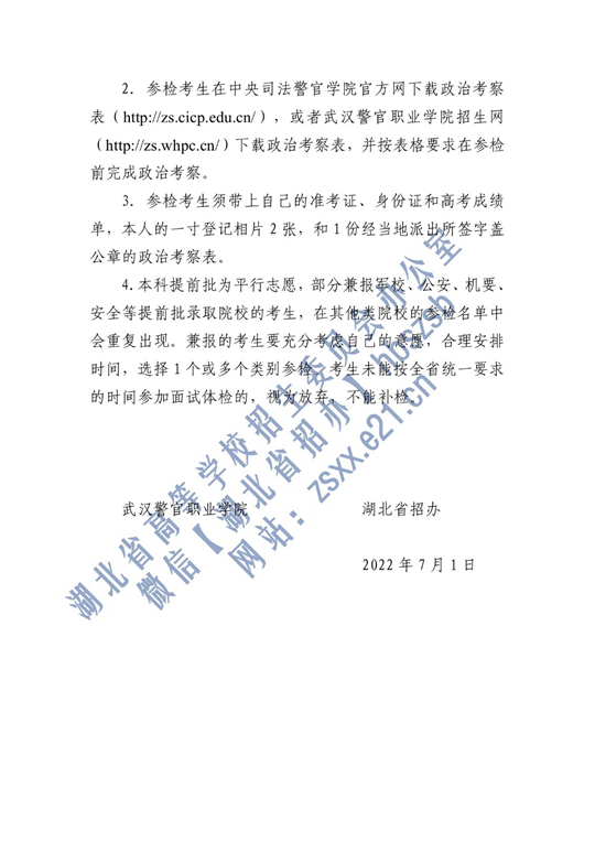 2022年中央司法警官學(xué)院在湖北省確定面試體檢名單原則和有關(guān)注意事項公告