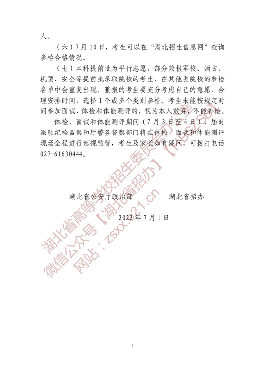 湖北省2022年公安普通高等院校公安專業(yè)招生確定參加體檢、面試和體能測評 人員名單有關(guān)事項公告