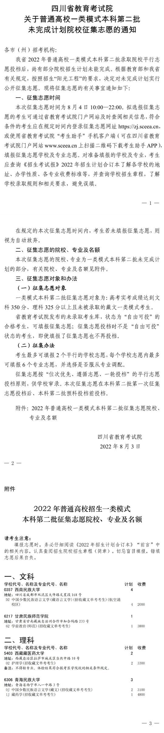 四川省關(guān)于普通高校一類(lèi)模式本科第二批未完成計(jì)劃院校征集志愿的通知