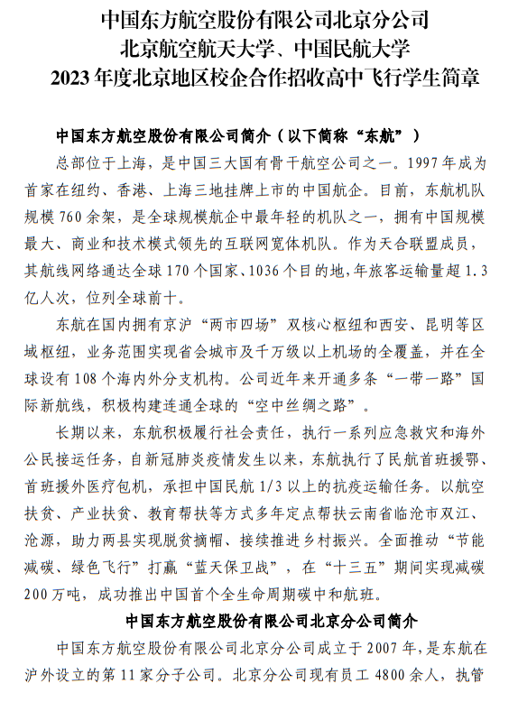 中國(guó)東方航空股份有限公司北京分公司 北京航空航天大學(xué)、中國(guó)民航大學(xué)2023年度北京地區(qū)校企合作招收高中飛行學(xué)生簡(jiǎn)章