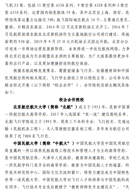 中國(guó)東方航空股份有限公司北京分公司 北京航空航天大學(xué)、中國(guó)民航大學(xué)2023年度北京地區(qū)校企合作招收高中飛行學(xué)生簡(jiǎn)章
