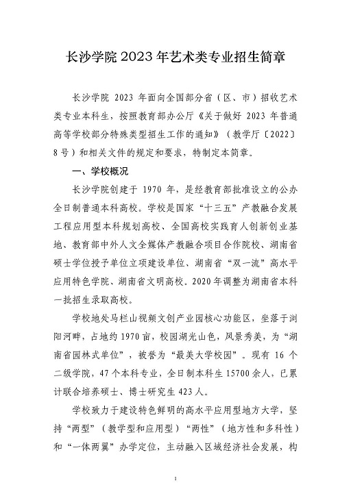 長(zhǎng)沙學(xué)院2023年藝術(shù)類專業(yè)招生簡(jiǎn)章