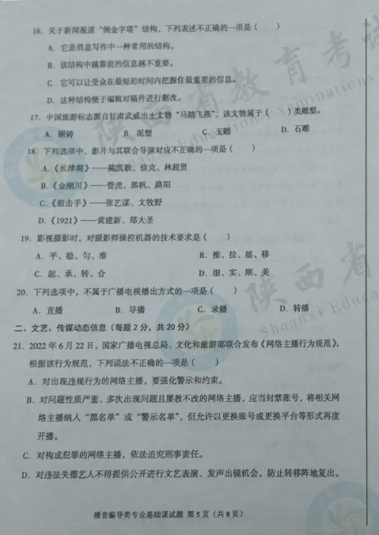 播音編導類專業(yè)基礎課試題