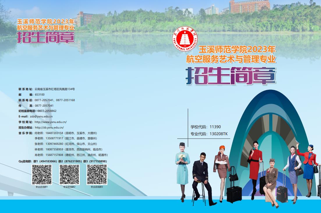 玉溪師范學(xué)院2023年航空服務(wù)藝術(shù)與管理專業(yè)招生簡章