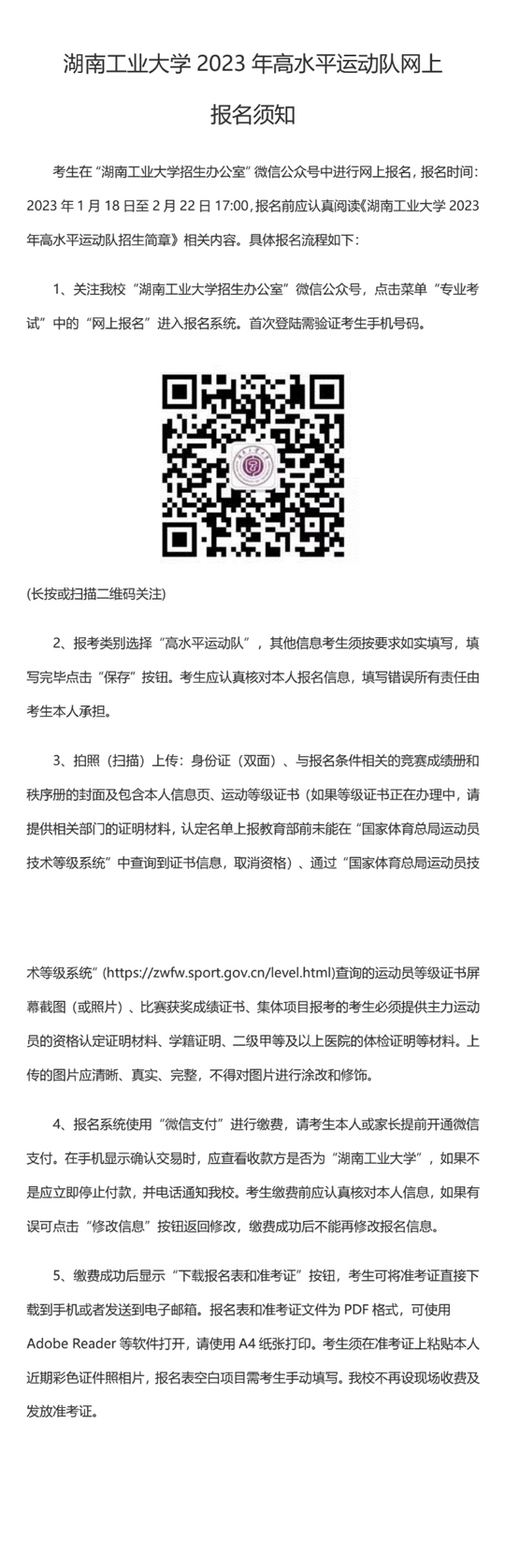 湖南工業(yè)大學(xué)2023年高水平運動隊網(wǎng)上報名須知
