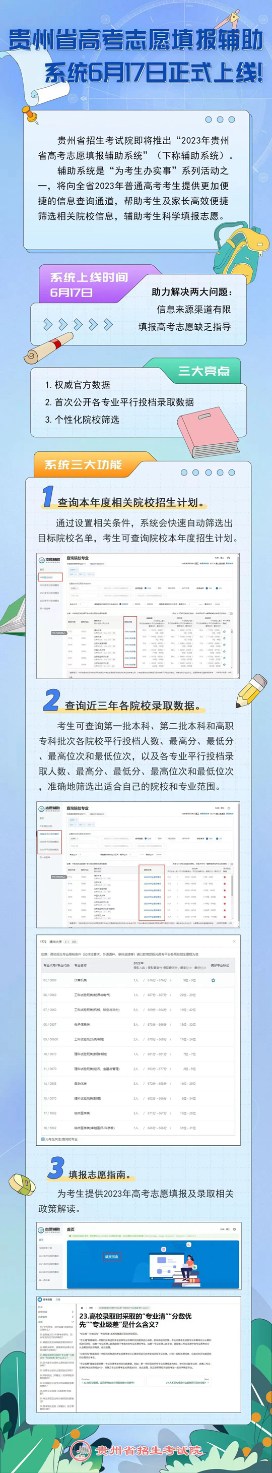 貴州省高考志愿填報(bào)輔助系統(tǒng)6月17日正式上線(xiàn)