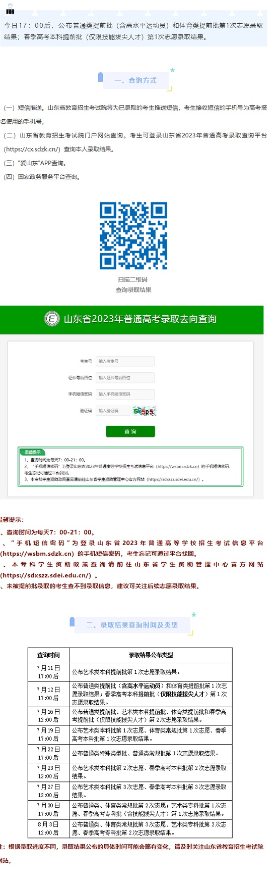 山東：7月12日17:00后公布提前批第1次志愿錄取結(jié)果（普通類、體育類、春季高考本科）