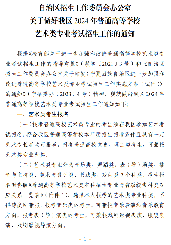 寧夏：關(guān)于做好我區(qū)2024年普通高等學(xué)校藝術(shù)類專業(yè)考試招生工作的通知