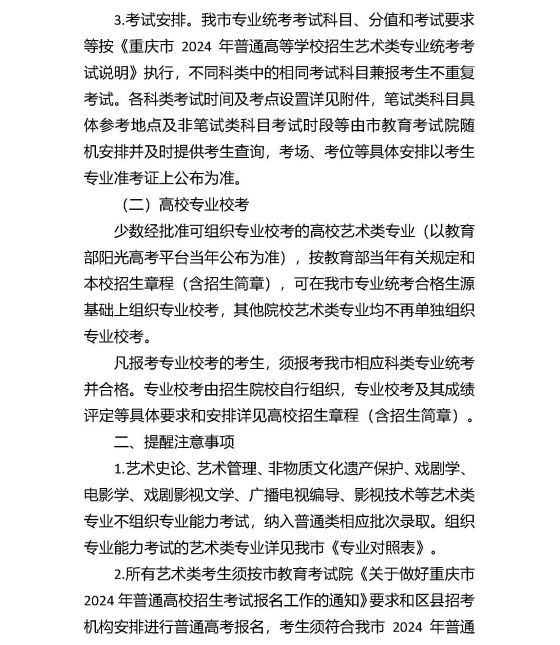 重慶市2024年普通高等學(xué)校招生藝術(shù)類考生報考須知