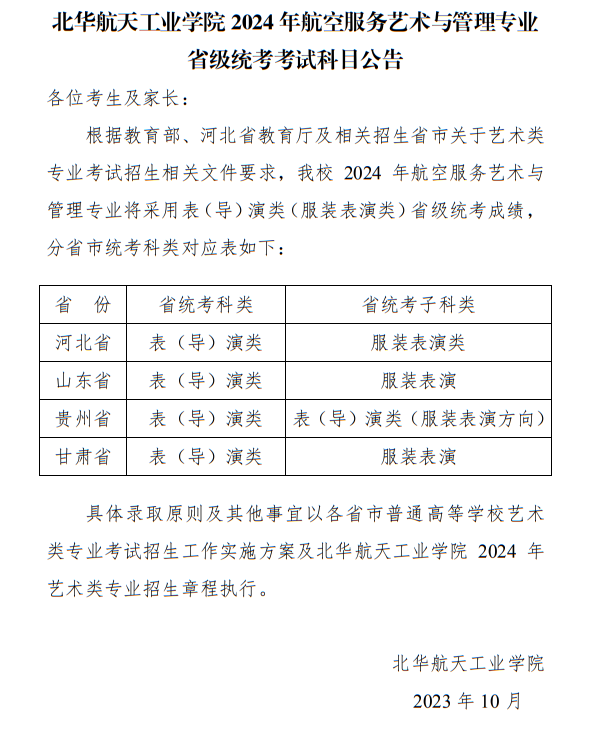 北華航天工業(yè)學(xué)院2024年航空服務(wù)藝術(shù)與管理專業(yè)省級(jí)統(tǒng)考考試科目公告