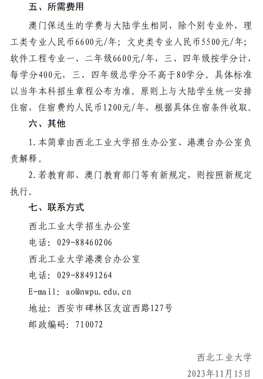 西北工業(yè)大學(xué)2024年澳門保送生招生簡(jiǎn)章