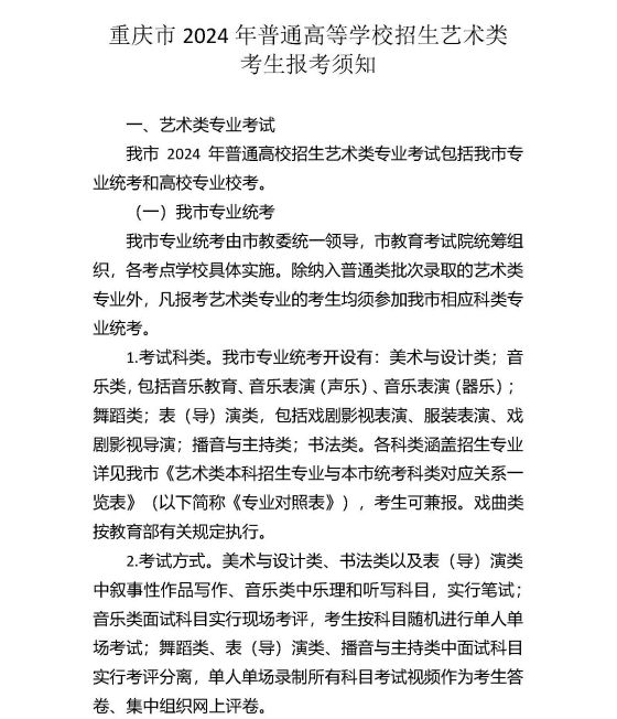 重慶市2024年普通高等學(xué)校招生藝術(shù)類考生報考須知