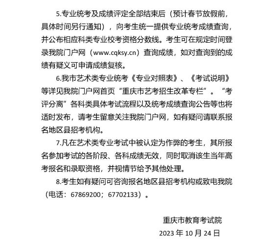 重慶市2024年普通高等學(xué)校招生藝術(shù)類考生報考須知