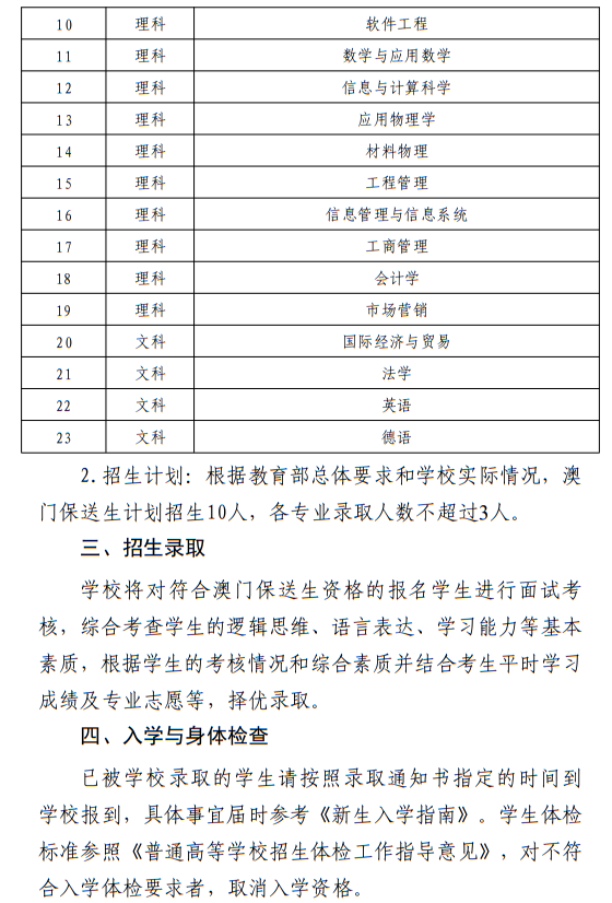 西北工業(yè)大學(xué)2024年澳門保送生招生簡(jiǎn)章