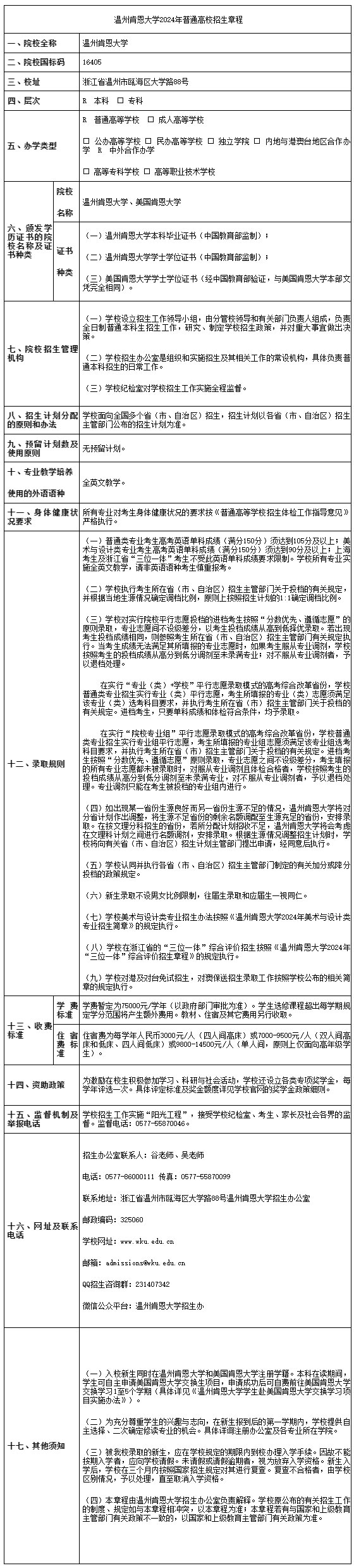 溫州肯恩大學2024年普通高校招生章程