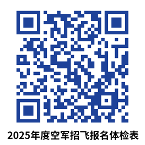 2025年度空軍招飛甘、青、寧、新四省（區(qū)）初選檢測(cè)安排