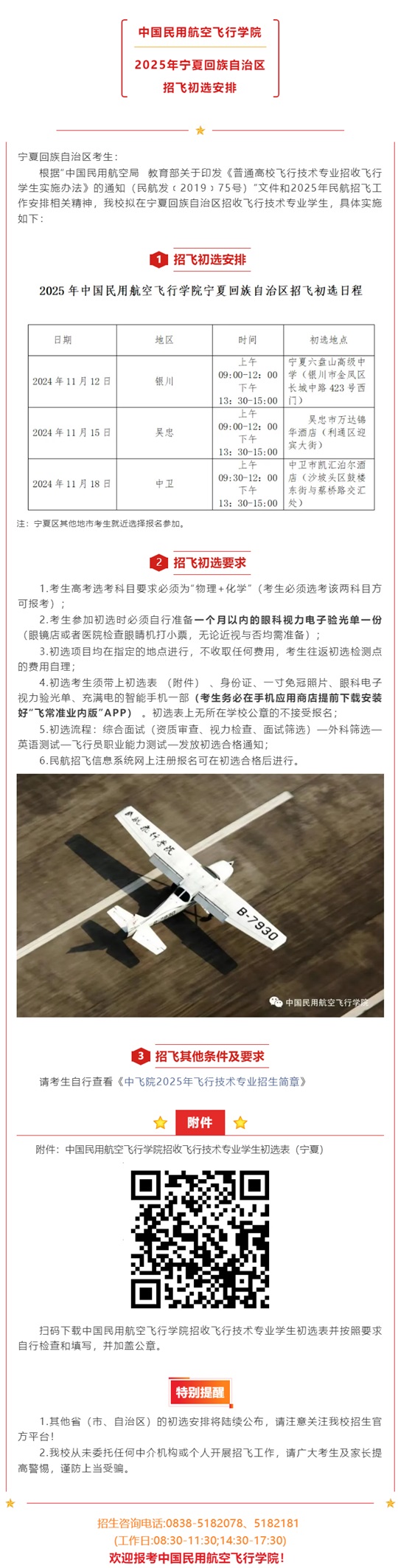 中國民用航空飛行學院2025年寧夏回族自治區(qū)招飛初選安排