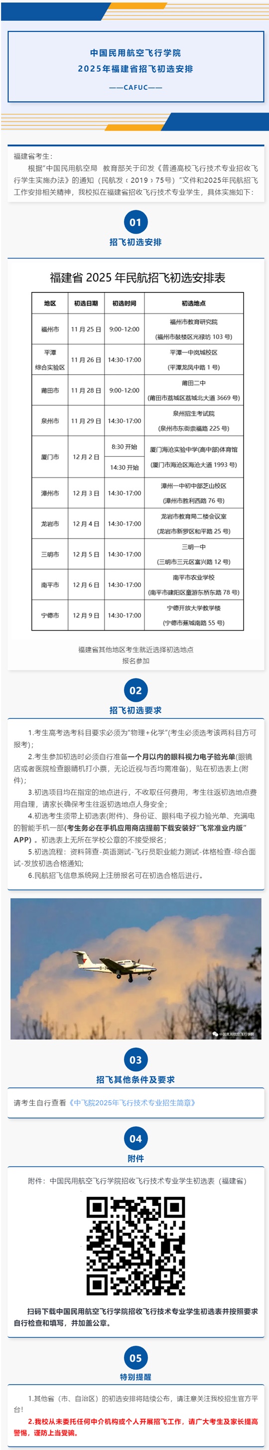 中國民用航空飛行學(xué)院2025年福建省招飛初選安排