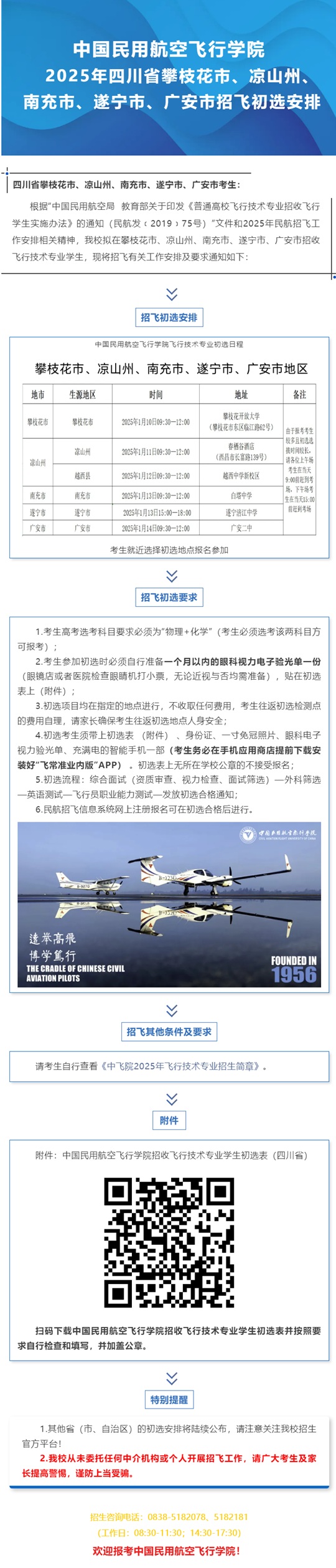中國民用航空飛行學(xué)院2025年四川省攀枝花市、涼山州、南充市、遂寧市、廣安市招飛初選安排