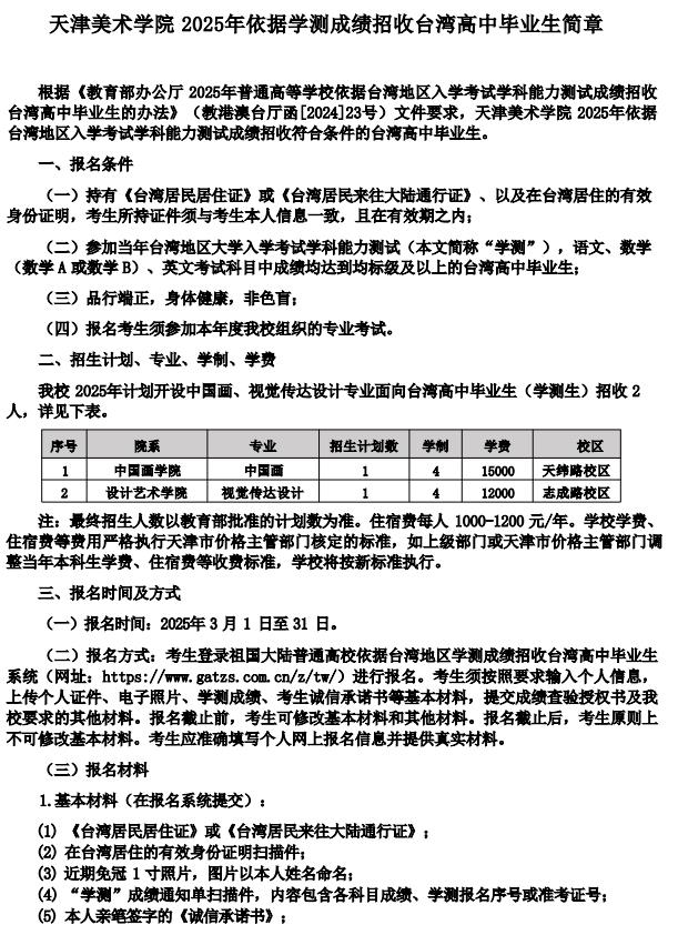 天津美術(shù)學(xué)院2025年依據(jù)學(xué)測成績招收臺灣高中畢業(yè)生簡章
