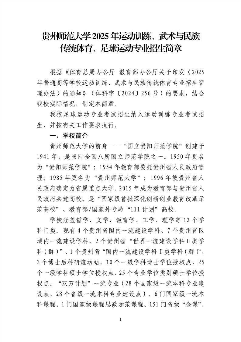 貴州師范大學(xué)2025年運(yùn)動訓(xùn)練、武術(shù)與民族傳統(tǒng)體育、足球運(yùn)動專業(yè)招生簡章