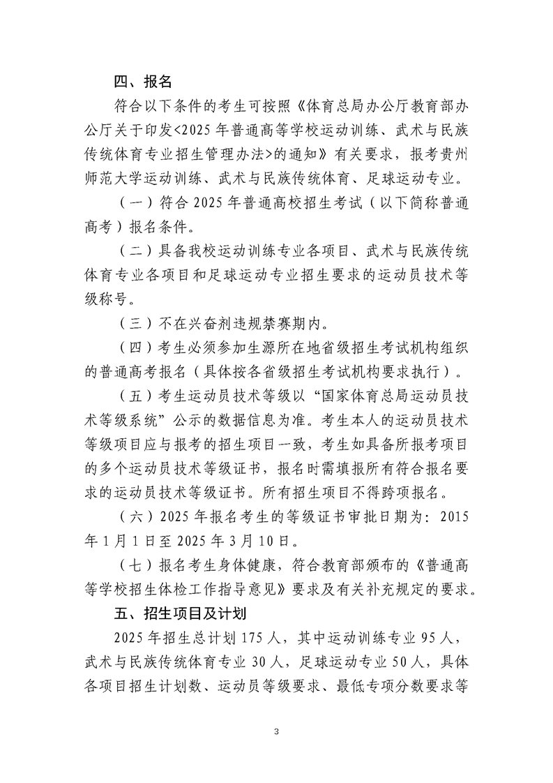 貴州師范大學(xué)2025年運(yùn)動訓(xùn)練、武術(shù)與民族傳統(tǒng)體育、足球運(yùn)動專業(yè)招生簡章