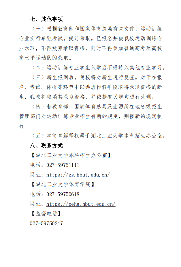湖北工業(yè)大學(xué)2025年運(yùn)動(dòng)訓(xùn)練專業(yè)招生簡章