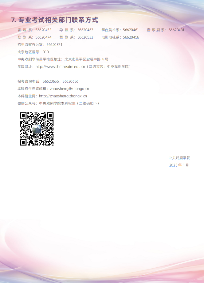 中央戲劇學院2025年本科招生專業(yè)考試簡章