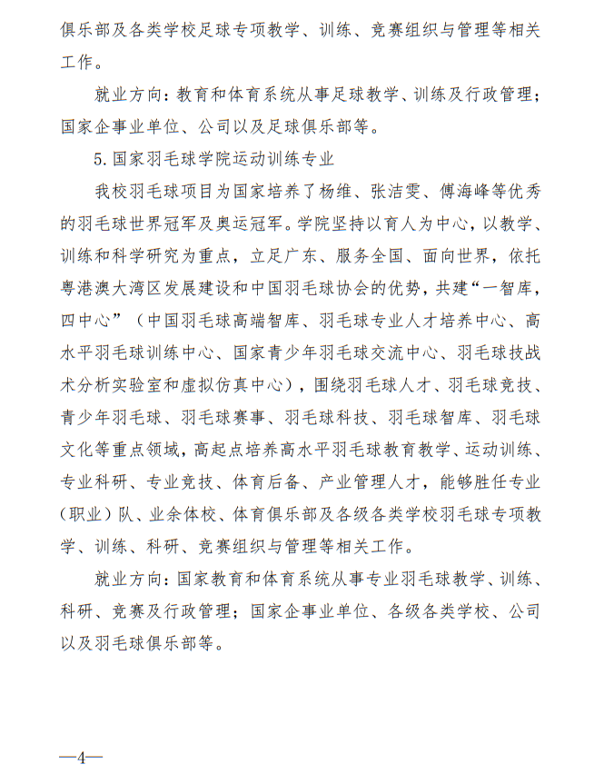 廣州體育學院2025年運動訓練、武術(shù)與民族傳統(tǒng)體育專業(yè)招生簡章