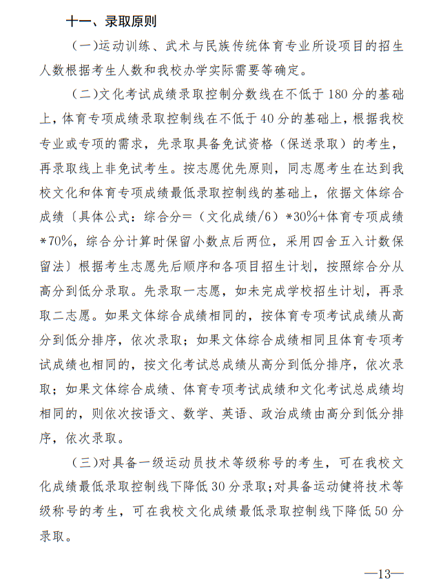廣州體育學院2025年運動訓練、武術(shù)與民族傳統(tǒng)體育專業(yè)招生簡章