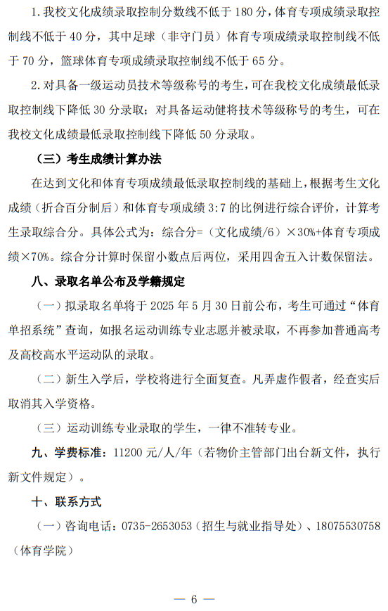 湘南學(xué)院2025年運(yùn)動(dòng)訓(xùn)練專業(yè)招生簡章