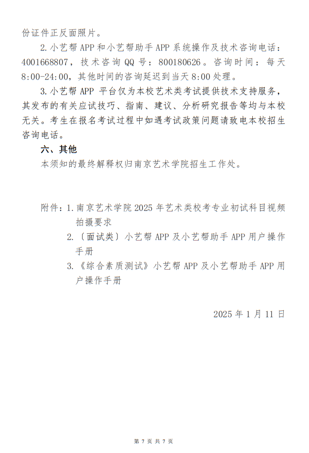 南京藝術(shù)學(xué)院2025年藝術(shù)類本科專業(yè)?？季W(wǎng)上報(bào)名繳費(fèi)和線上初試須知