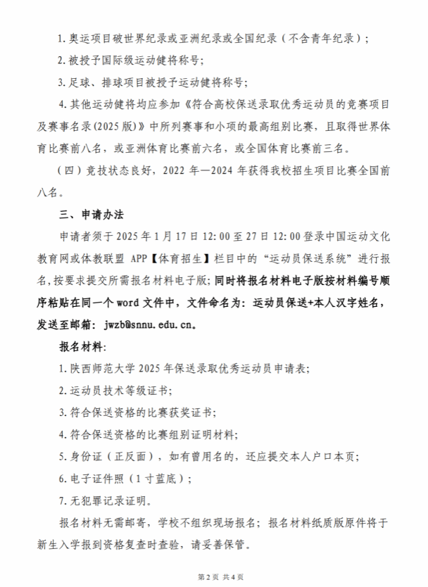 陜西師范大學2025年保送錄取優(yōu)秀運動員招生簡章