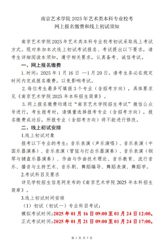 南京藝術(shù)學(xué)院2025年藝術(shù)類本科專業(yè)校考網(wǎng)上報(bào)名繳費(fèi)和線上初試須知