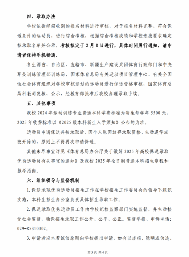 陜西師范大學2025年保送錄取優(yōu)秀運動員招生簡章