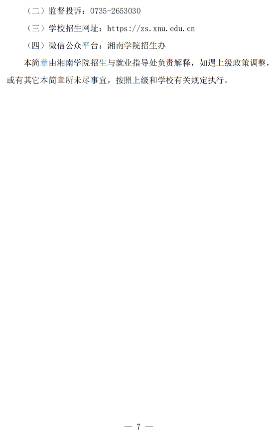 湘南學(xué)院2025年運(yùn)動(dòng)訓(xùn)練專業(yè)招生簡章