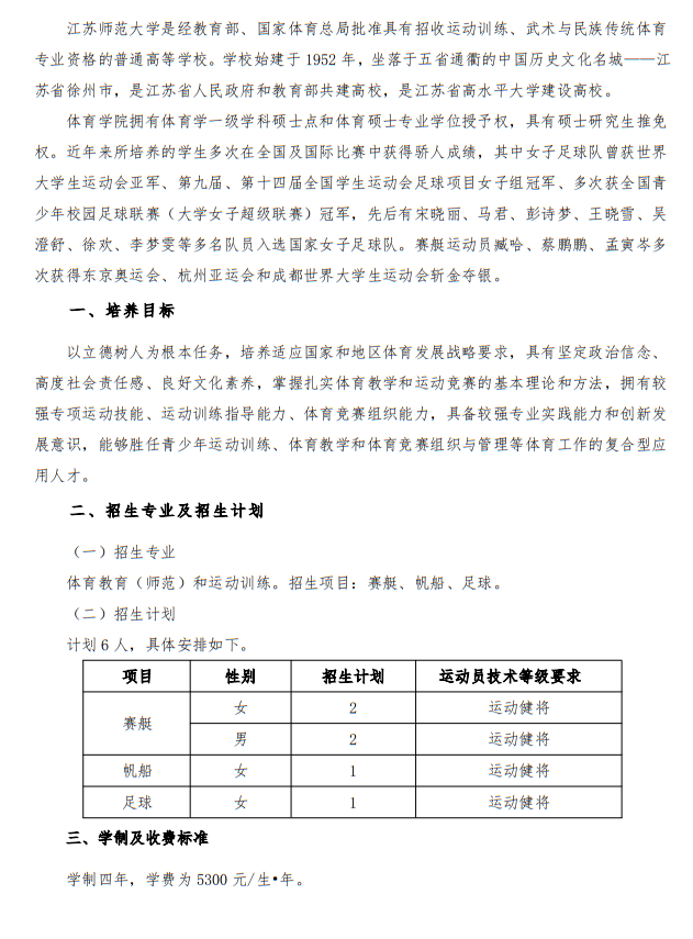 江蘇師范大學(xué)2025年優(yōu)秀運(yùn)動(dòng)員免試入學(xué)招生簡(jiǎn)章