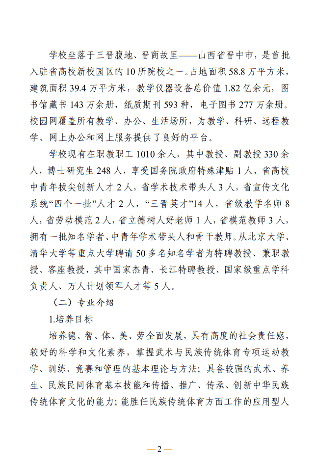 晉中學(xué)院2025年武術(shù)與民族傳統(tǒng)體育專業(yè)招生簡(jiǎn)章