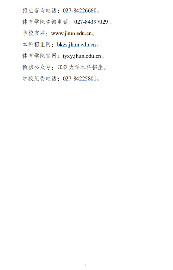 江漢大學(xué)2025年運(yùn)動訓(xùn)練專業(yè)招生簡章