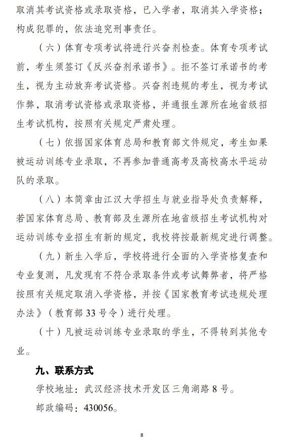 江漢大學(xué)2025年運(yùn)動訓(xùn)練專業(yè)招生簡章