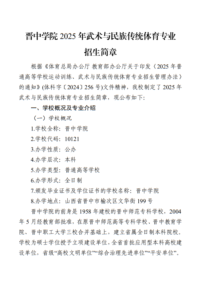 晉中學(xué)院2025年武術(shù)與民族傳統(tǒng)體育專業(yè)招生簡(jiǎn)章