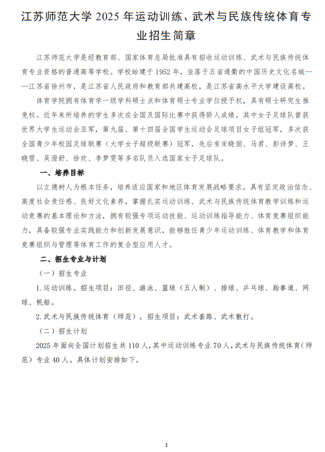 江蘇師范大學(xué)2025年運動訓(xùn)練、武術(shù)與民族傳統(tǒng)體育專業(yè)招生簡章