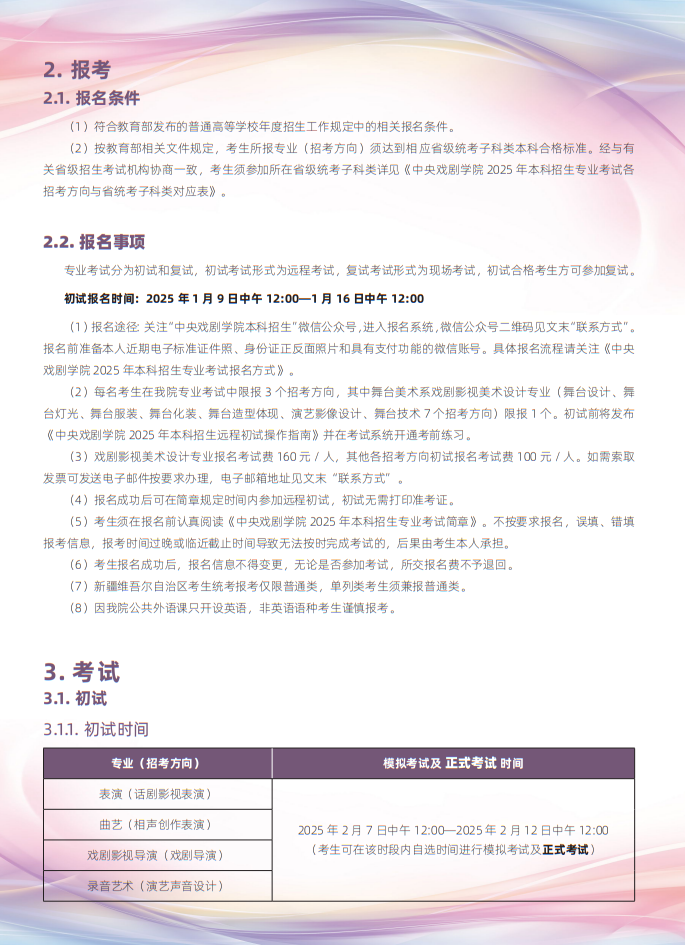 中央戲劇學院2025年本科招生專業(yè)考試簡章