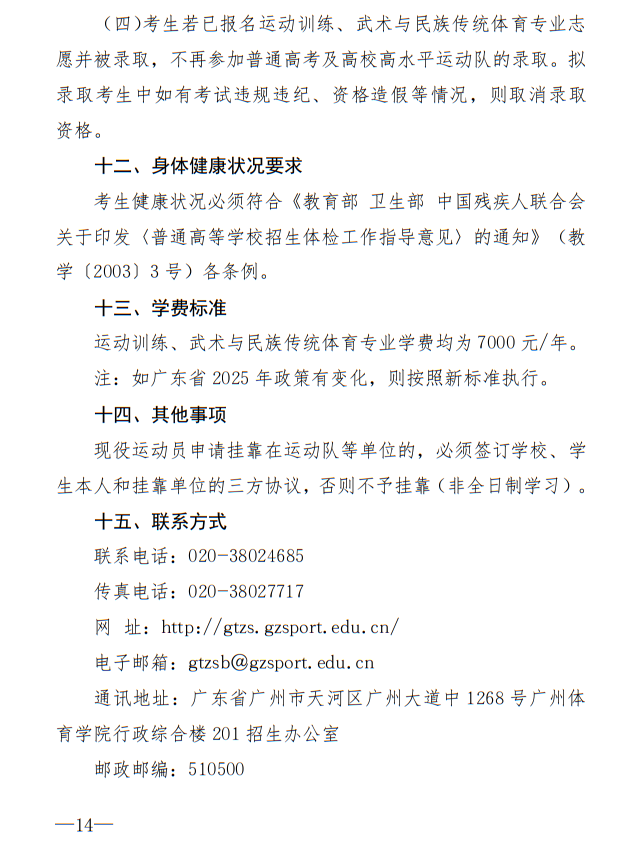 廣州體育學院2025年運動訓練、武術(shù)與民族傳統(tǒng)體育專業(yè)招生簡章