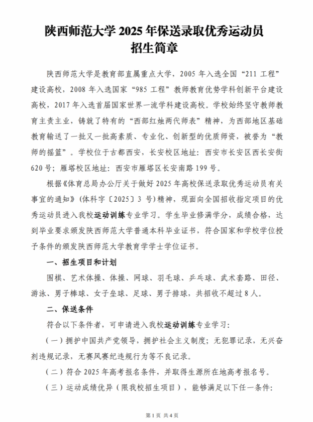 陜西師范大學2025年保送錄取優(yōu)秀運動員招生簡章