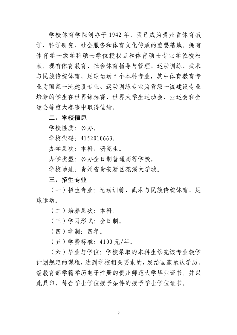 貴州師范大學(xué)2025年運(yùn)動訓(xùn)練、武術(shù)與民族傳統(tǒng)體育、足球運(yùn)動專業(yè)招生簡章