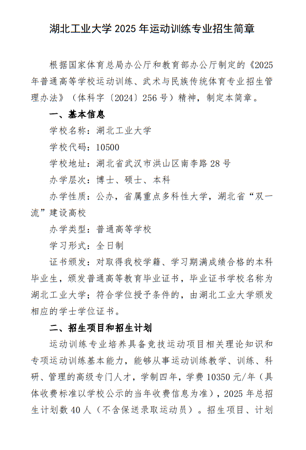湖北工業(yè)大學(xué)2025年運(yùn)動(dòng)訓(xùn)練專業(yè)招生簡章